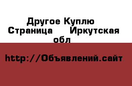 Другое Куплю - Страница 3 . Иркутская обл.